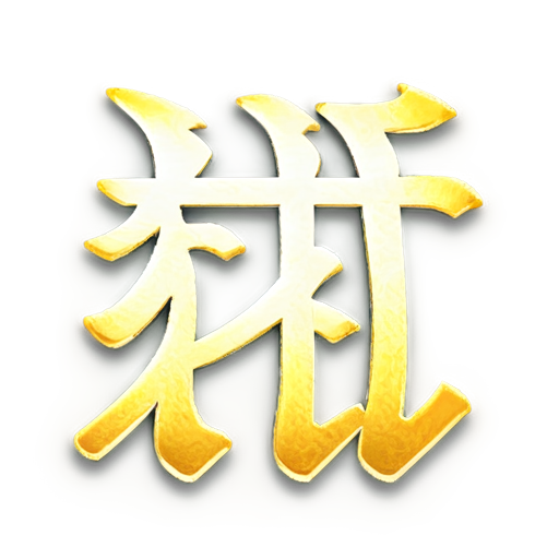 use an Chinese character - icon | sticker