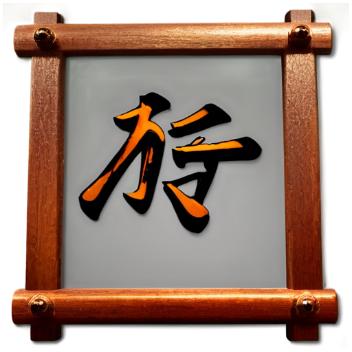 use an Chinese character - icon | sticker