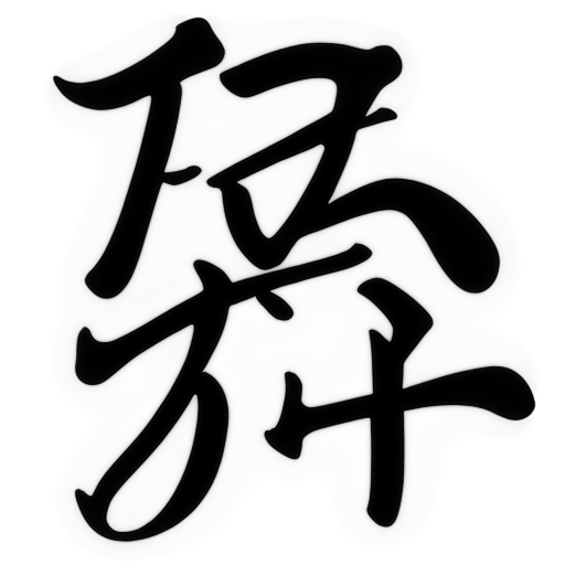 use an Chinese character with "道" - icon | sticker